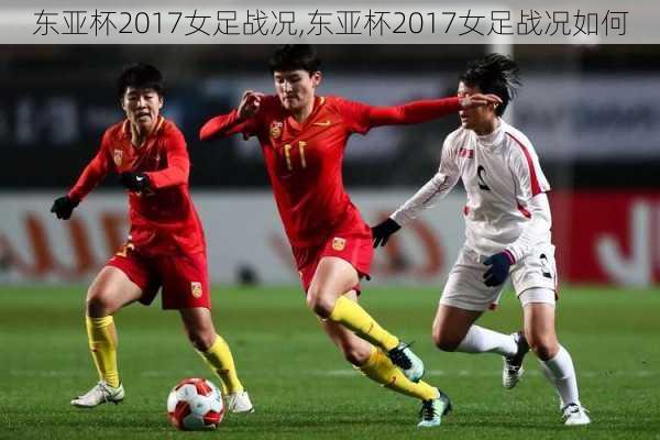 东亚杯2017女足战况,东亚杯2017女足战况如何