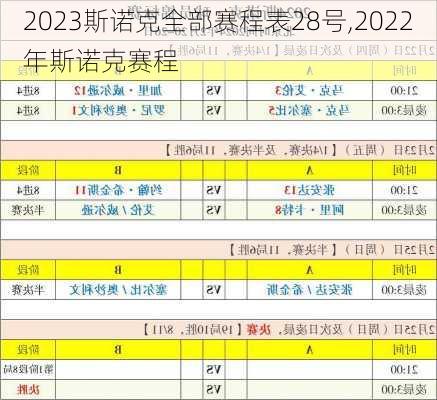 2023斯诺克全部赛程表28号,2022年斯诺克赛程