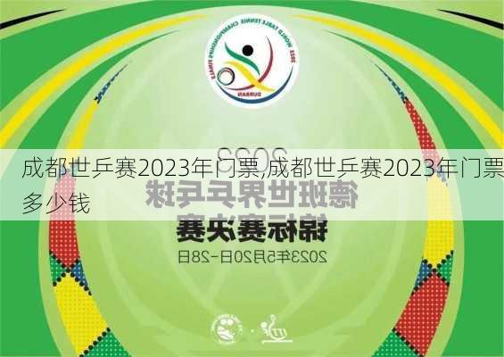 成都世乒赛2023年门票,成都世乒赛2023年门票多少钱