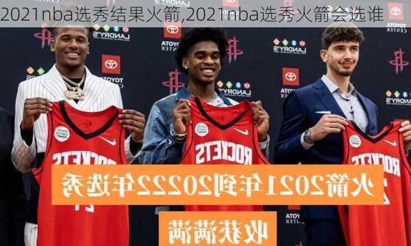 2021nba选秀结果火箭,2021nba选秀火箭会选谁