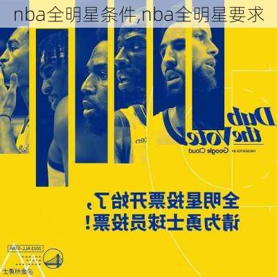 nba全明星条件,nba全明星要求