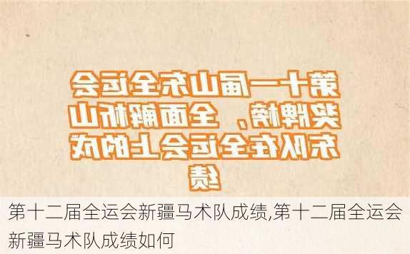 第十二届全运会新疆马术队成绩,第十二届全运会新疆马术队成绩如何