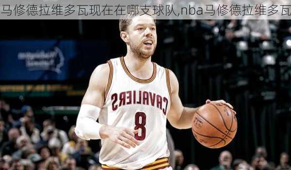 马修德拉维多瓦现在在哪支球队,nba马修德拉维多瓦