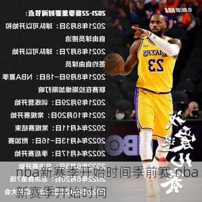 nba新赛季开始时间季前赛,nba 新赛季开始时间