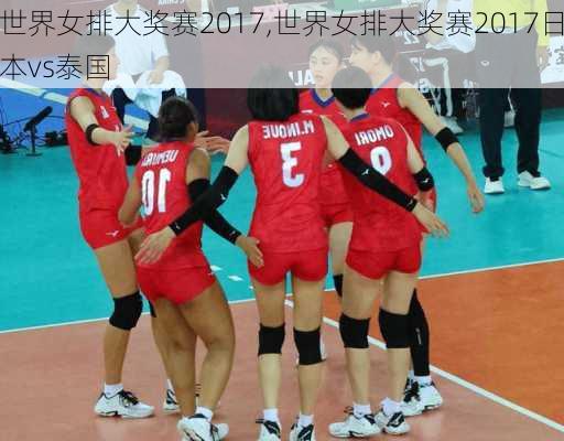 世界女排大奖赛2017,世界女排大奖赛2017日本vs泰国