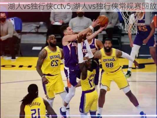 湖人vs独行侠cctv5,湖人vs独行侠常规赛回放