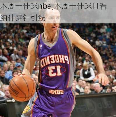 本周十佳球nba,本周十佳球且看纳什穿针引线