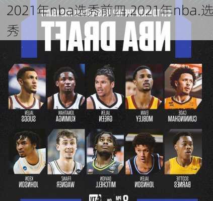 2021年nba选秀前四,2021年nba.选秀