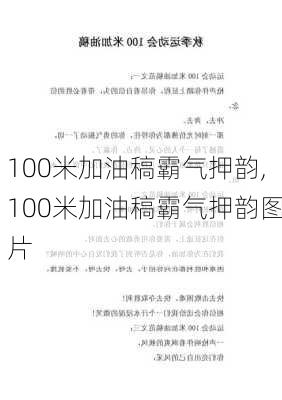 100米加油稿霸气押韵,100米加油稿霸气押韵图片