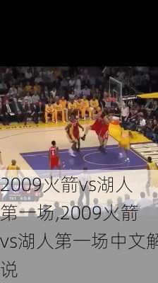 2009火箭vs湖人第一场,2009火箭vs湖人第一场中文解说