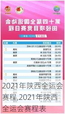 2021年陕西全运会赛程,2021年陕西全运会赛程表