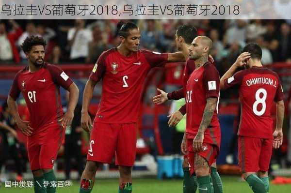 乌拉圭VS葡萄牙2018,乌拉圭VS葡萄牙2018