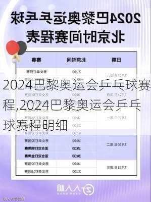 2024巴黎奥运会乒乓球赛程,2024巴黎奥运会乒乓球赛程明细