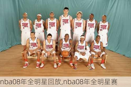 nba08年全明星回放,nba08年全明星赛