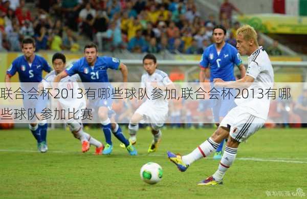 联合会杯2013有哪些球队参加,联合会杯2013有哪些球队参加比赛