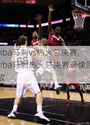 nba马刺vs热火总决赛,nba马刺热火总决赛录像回放