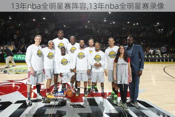 13年nba全明星赛阵容,13年nba全明星赛录像