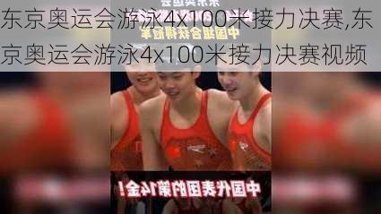 东京奥运会游泳4x100米接力决赛,东京奥运会游泳4x100米接力决赛视频