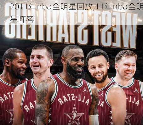 2011年nba全明星回放,11年nba全明星阵容