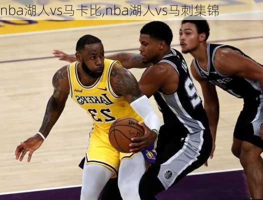 nba湖人vs马卡比,nba湖人vs马刺集锦