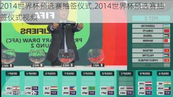 2014世界杯预选赛抽签仪式,2014世界杯预选赛抽签仪式视频