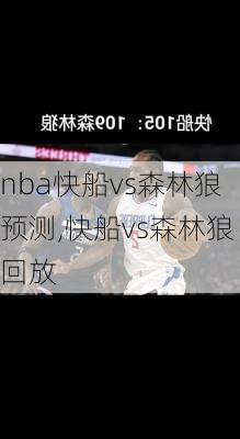 nba快船vs森林狼预测,快船vs森林狼回放