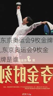 东京奥运会9枚金牌,东京奥运会9枚金牌是谁