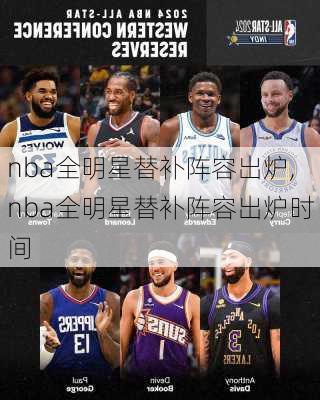 nba全明星替补阵容出炉,nba全明星替补阵容出炉时间