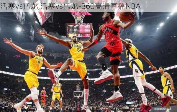 活塞vs猛龙,活塞vs猛龙-360高清直播NBA