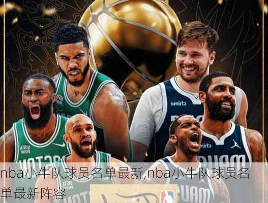 nba小牛队球员名单最新,nba小牛队球员名单最新阵容