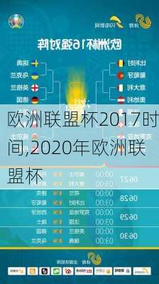 欧洲联盟杯2017时间,2020年欧洲联盟杯