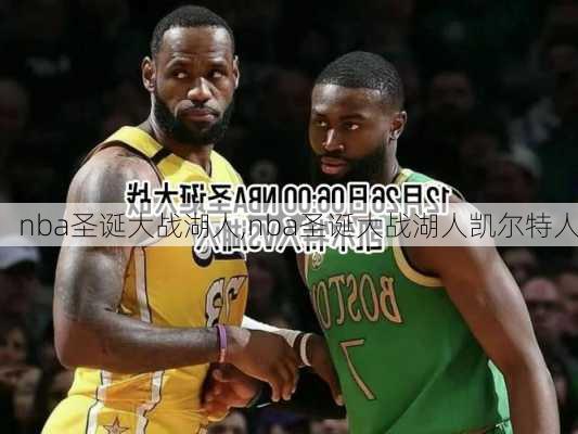 nba圣诞大战湖人,nba圣诞大战湖人凯尔特人