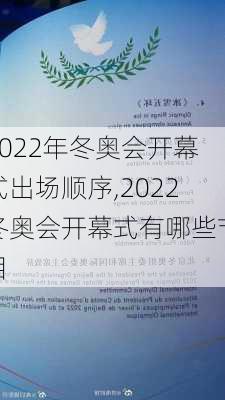 2022年冬奥会开幕式出场顺序,2022冬奥会开幕式有哪些节目