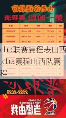 cba联赛赛程表山西,cba赛程山西队赛程