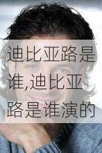 迪比亚路是谁,迪比亚路是谁演的