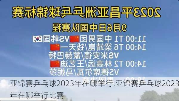 亚锦赛乒乓球2023年在哪举行,亚锦赛乒乓球2023年在哪举行比赛