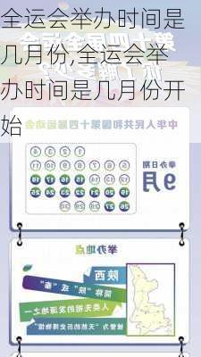 全运会举办时间是几月份,全运会举办时间是几月份开始