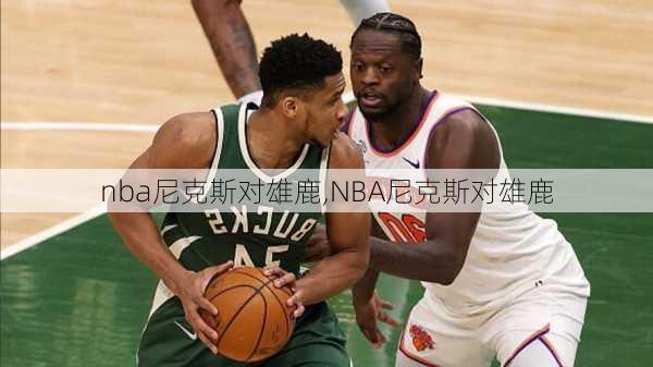 nba尼克斯对雄鹿,NBA尼克斯对雄鹿