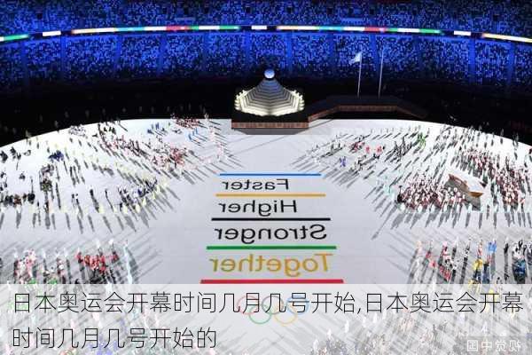 日本奥运会开幕时间几月几号开始,日本奥运会开幕时间几月几号开始的