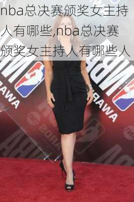 nba总决赛颁奖女主持人有哪些,nba总决赛颁奖女主持人有哪些人