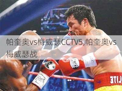 帕奎奥vs梅威瑟CCTV5,帕奎奥vs梅威瑟战