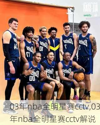 03年nba全明星赛cctv,03年nba全明星赛cctv解说