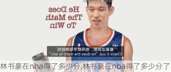 林书豪在nba得了多少分,林书豪在nba得了多少分了