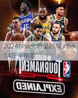 2024nba全明星时间,nba14年全明星