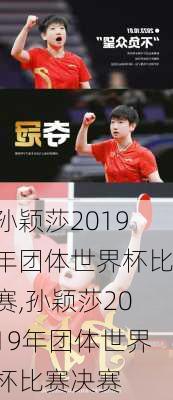 孙颖莎2019年团体世界杯比赛,孙颖莎2019年团体世界杯比赛决赛