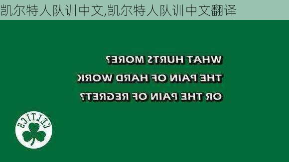 凯尔特人队训中文,凯尔特人队训中文翻译