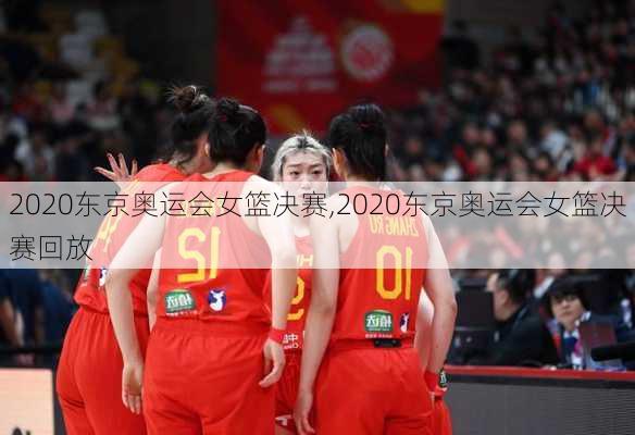 2020东京奥运会女篮决赛,2020东京奥运会女篮决赛回放