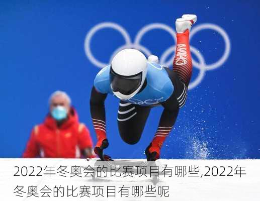 2022年冬奥会的比赛项目有哪些,2022年冬奥会的比赛项目有哪些呢