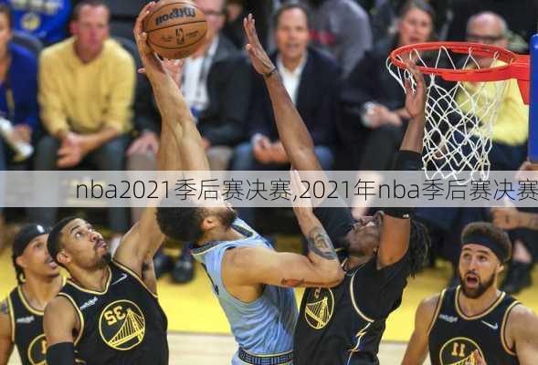 nba2021季后赛决赛,2021年nba季后赛决赛