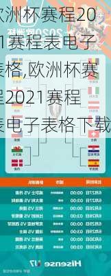 欧洲杯赛程2021赛程表电子表格,欧洲杯赛程2021赛程表电子表格下载